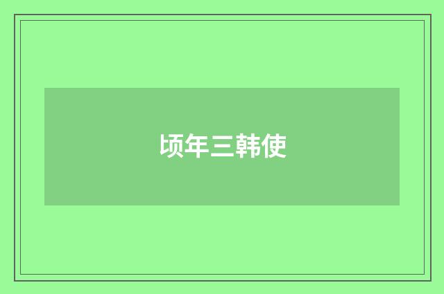 顷年三韩使