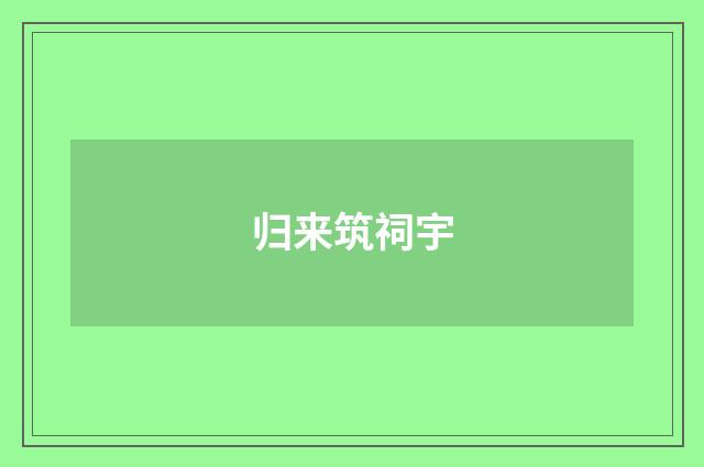 归来筑祠宇