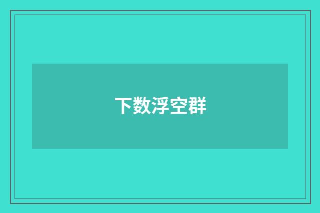 下数浮空群