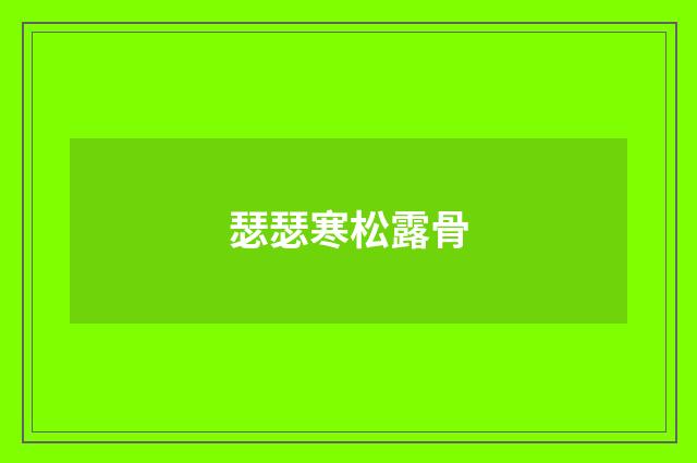 瑟瑟寒松露骨