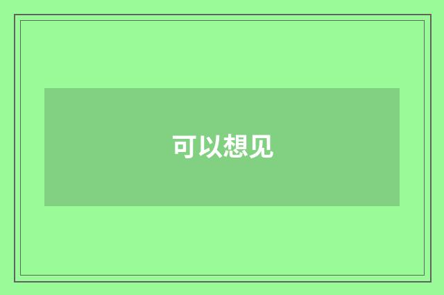 可以想见