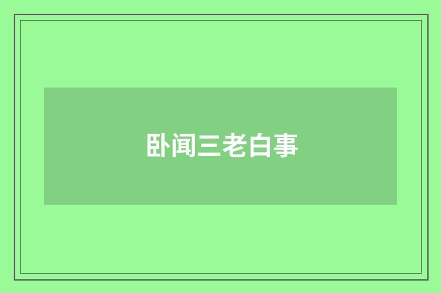 卧闻三老白事