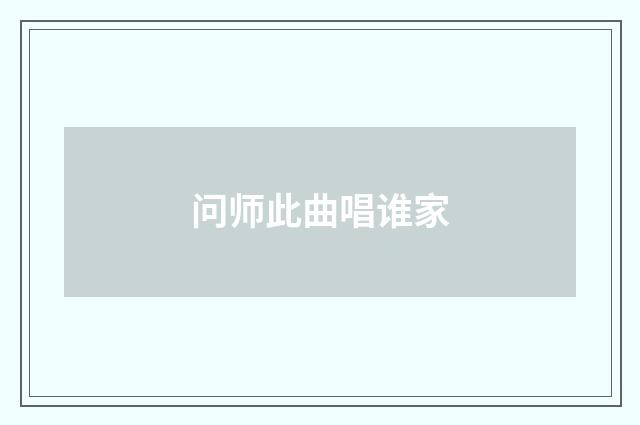 问师此曲唱谁家