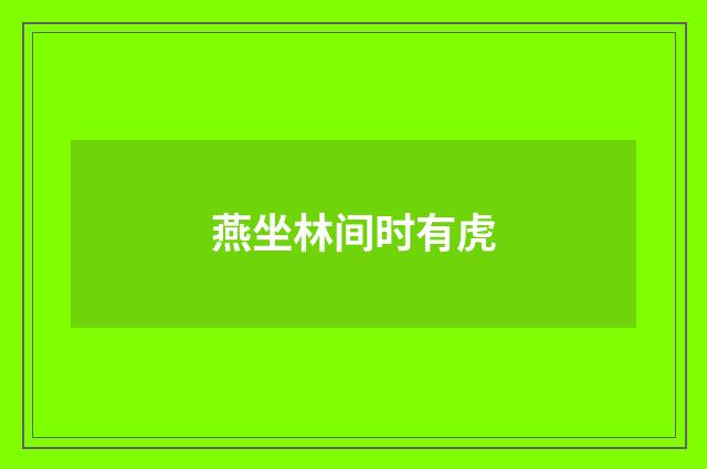 燕坐林间时有虎