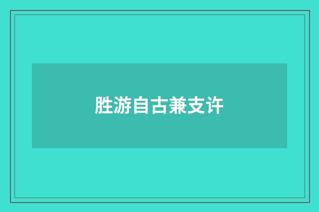 胜游自古兼支许