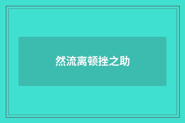 然流离顿挫之助