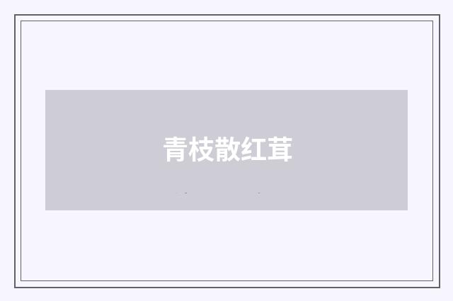 青枝散红茸