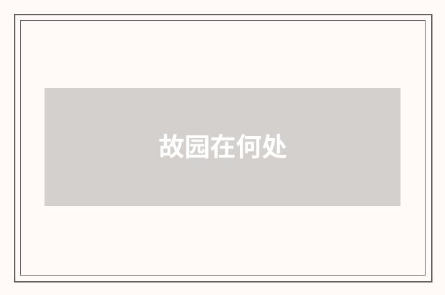 故园在何处