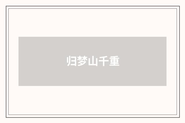 归梦山千重