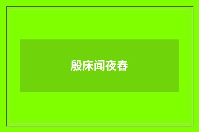 殷床闻夜舂