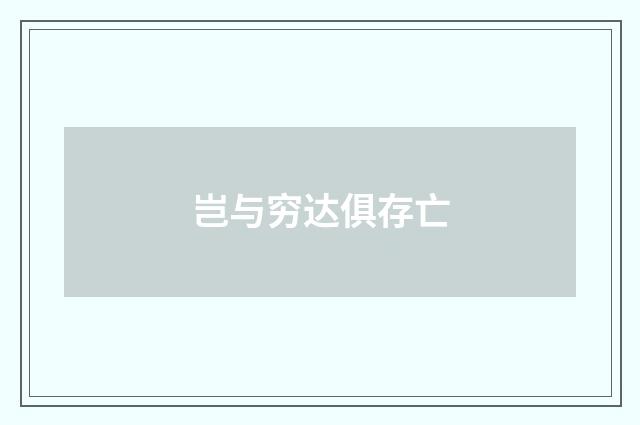 岂与穷达俱存亡