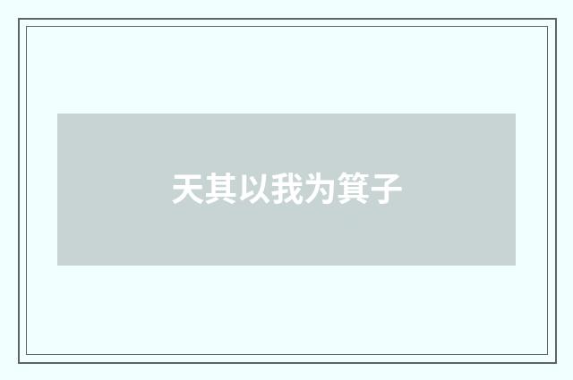天其以我为箕子