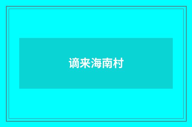 谪来海南村