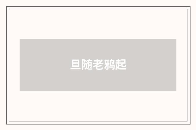 旦随老鸦起