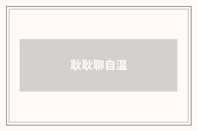 耿耿聊自温