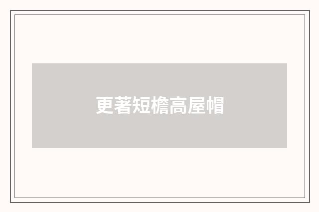 更著短檐高屋帽
