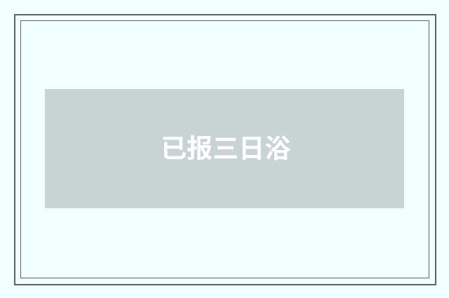 已报三日浴