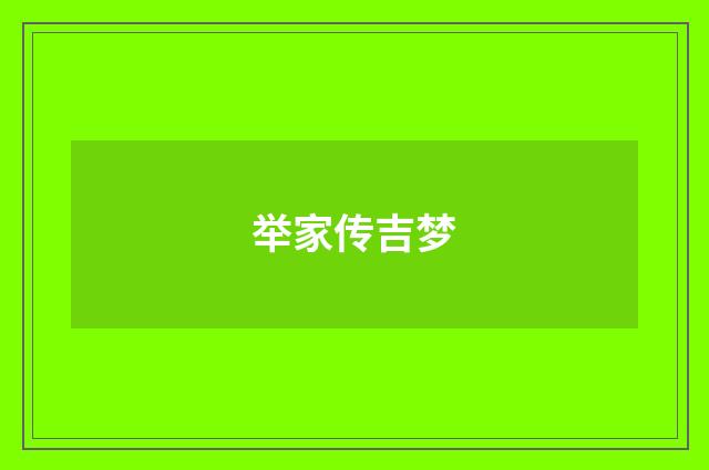 举家传吉梦