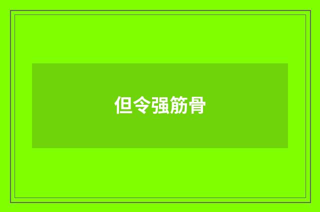 但令强筋骨