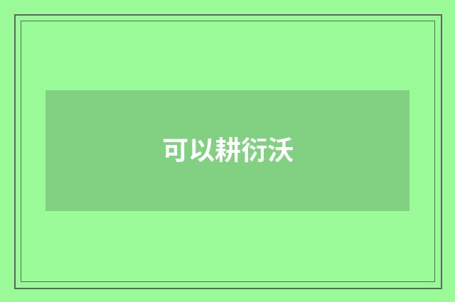 可以耕衍沃