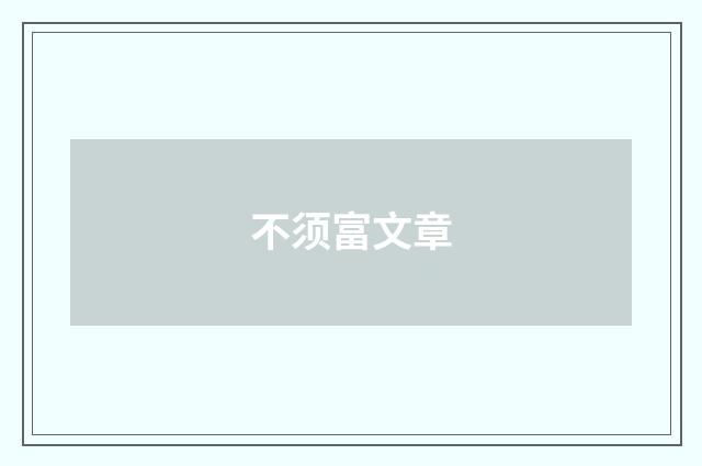 不须富文章