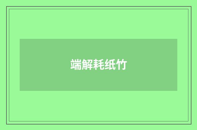 端解耗纸竹