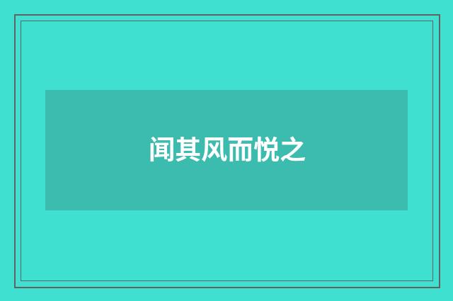 闻其风而悦之