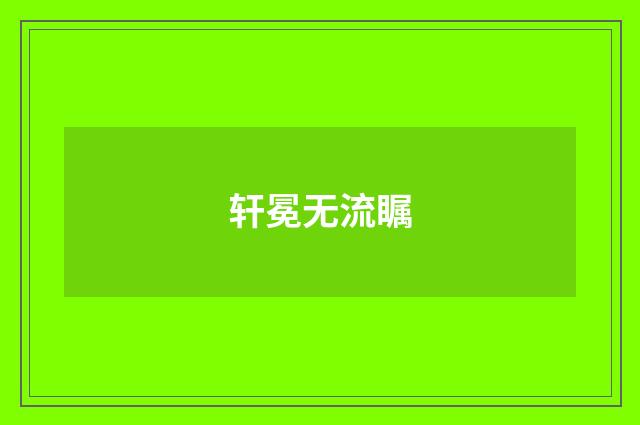 轩冕无流瞩