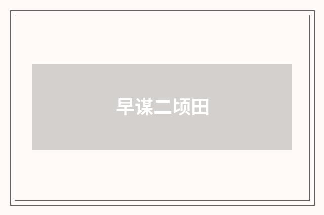 早谋二顷田
