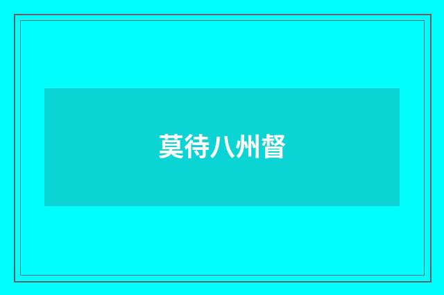 莫待八州督