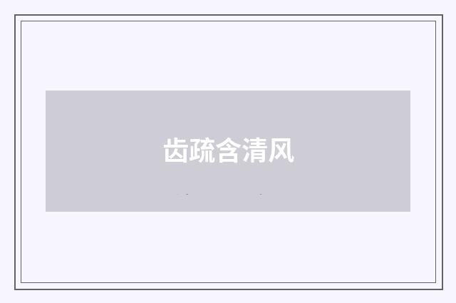 齿疏含清风