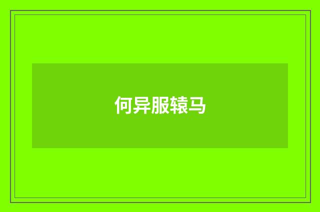 何异服辕马