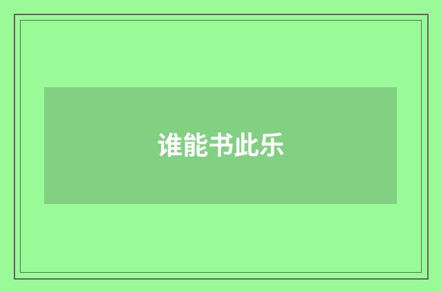 谁能书此乐