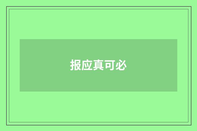 报应真可必