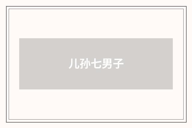 儿孙七男子