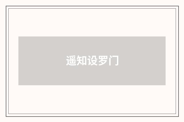 遥知设罗门