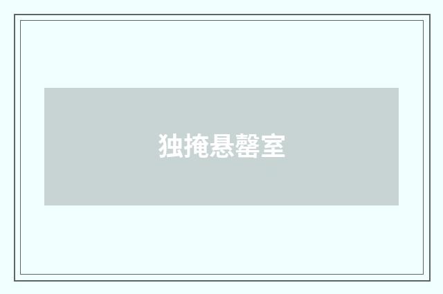 独掩悬罄室