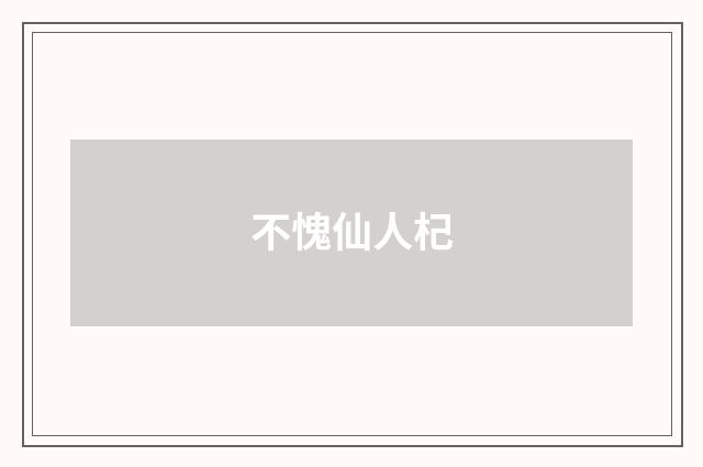 不愧仙人杞