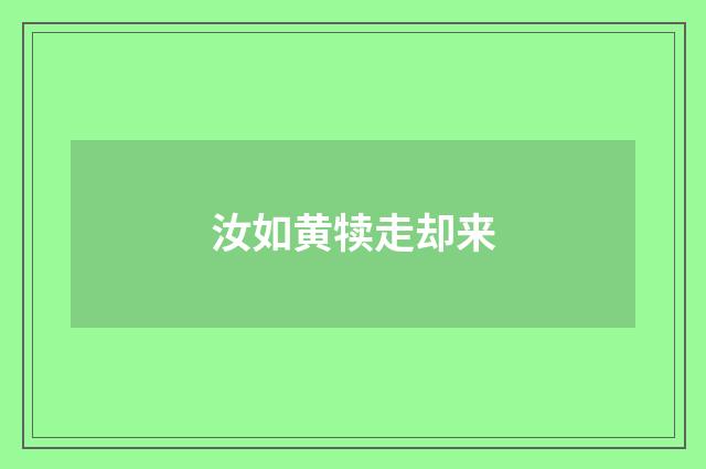 汝如黄犊走却来