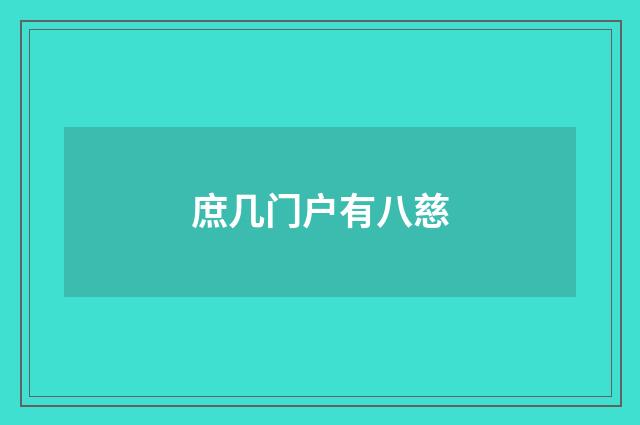 庶几门户有八慈