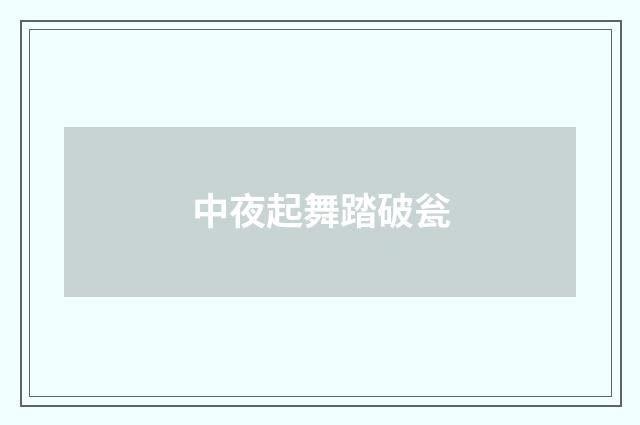中夜起舞踏破瓮