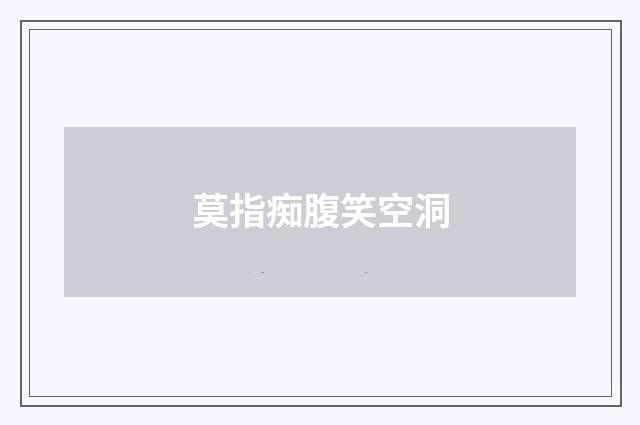莫指痴腹笑空洞