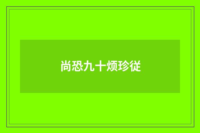 尚恐九十烦珍従