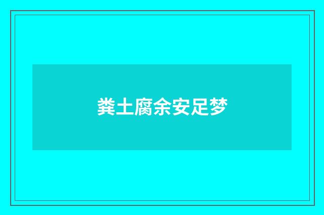 粪土腐余安足梦