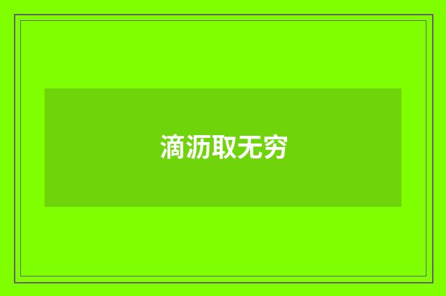 滴沥取无穷