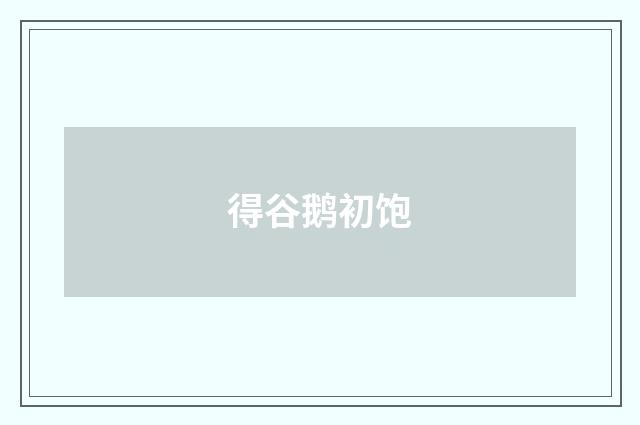 得谷鹅初饱