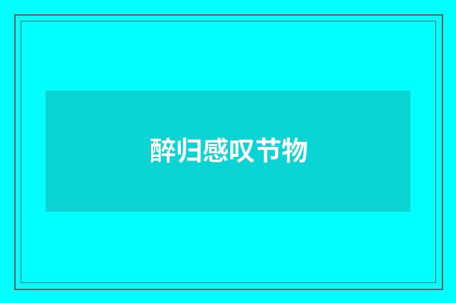 醉归感叹节物