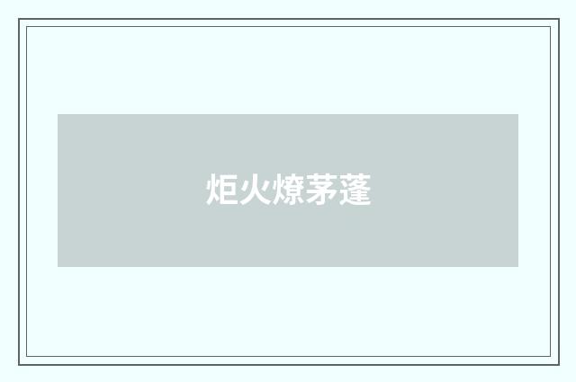 炬火燎茅蓬