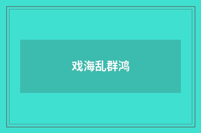 戏海乱群鸿