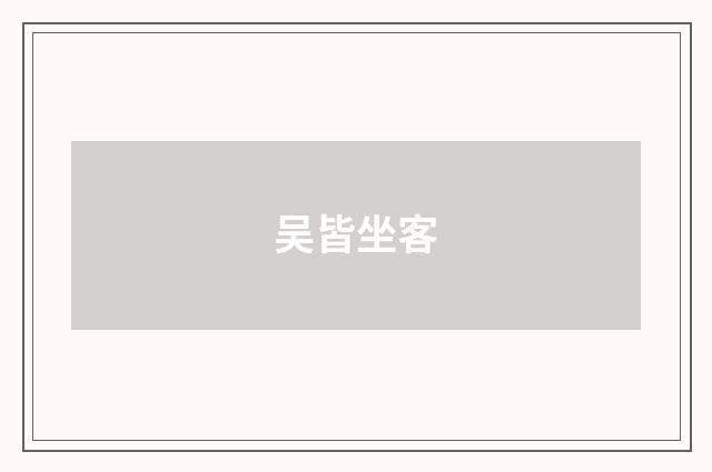 吴皆坐客
